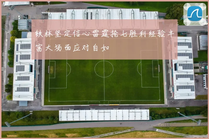 铁林坚定信心雷霆抢七胜利经验丰富大场面应对自如