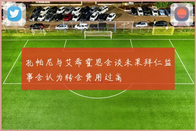 孔帕尼与艾希霍恩会谈未果拜仁监事会认为转会费用过高