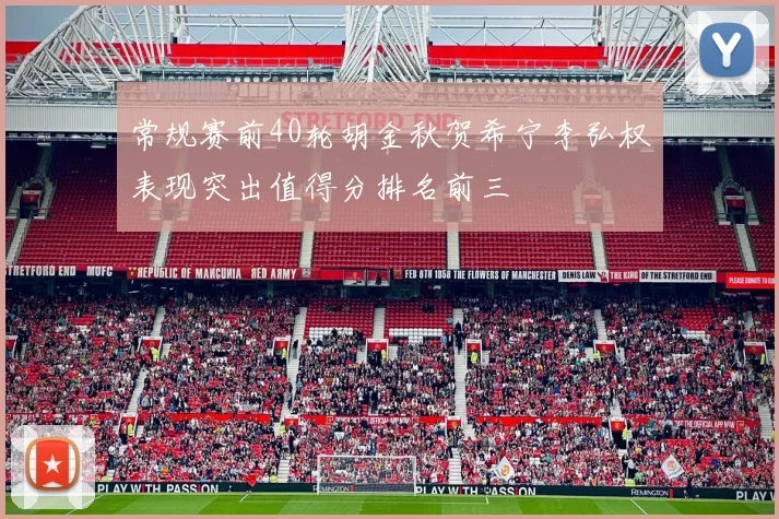 常规赛前40轮胡金秋贺希宁李弘权表现突出值得分排名前三